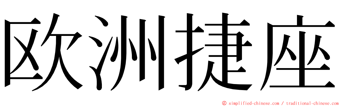 欧洲捷座 ming font