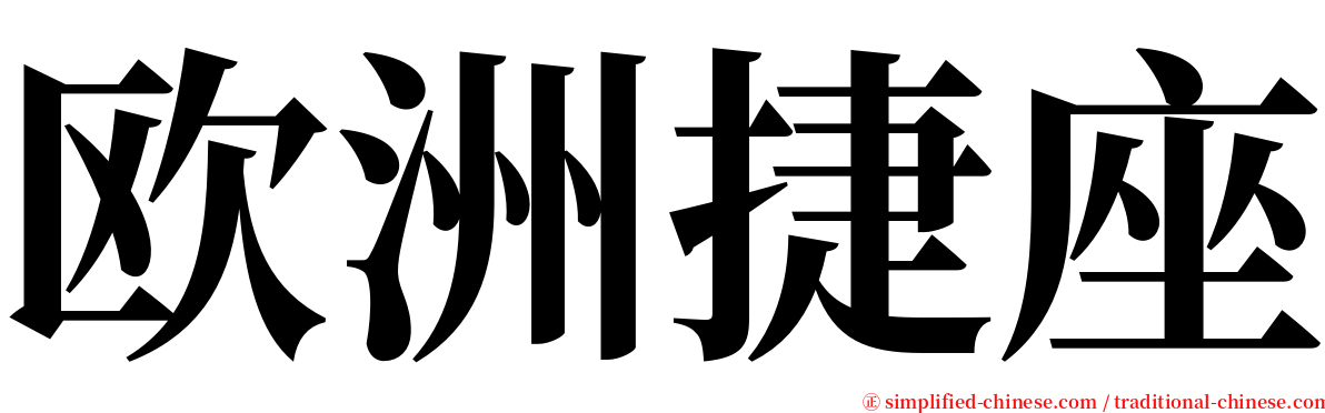 欧洲捷座 serif font