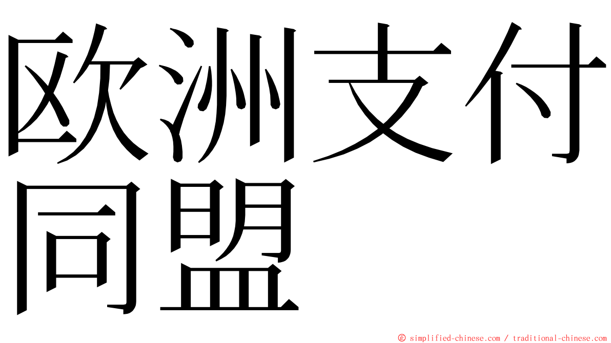 欧洲支付同盟 ming font