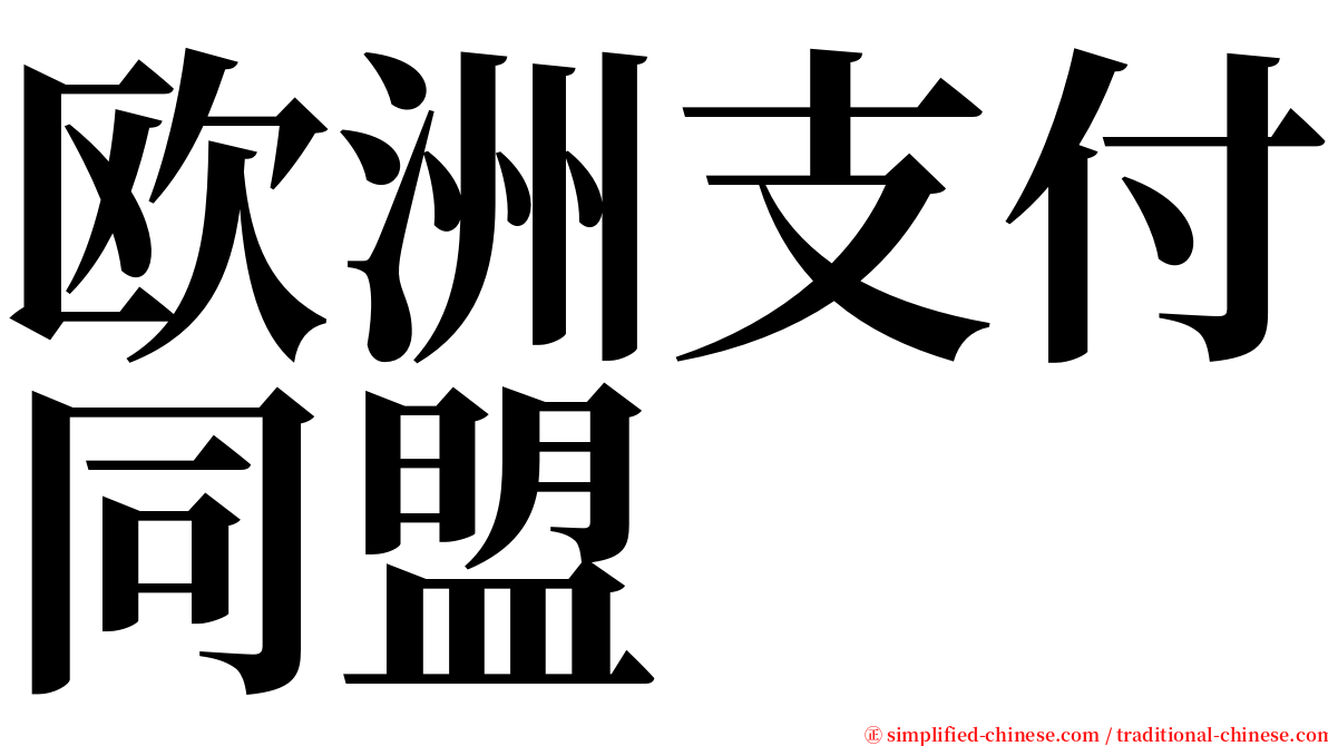 欧洲支付同盟 serif font