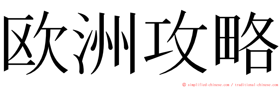 欧洲攻略 ming font