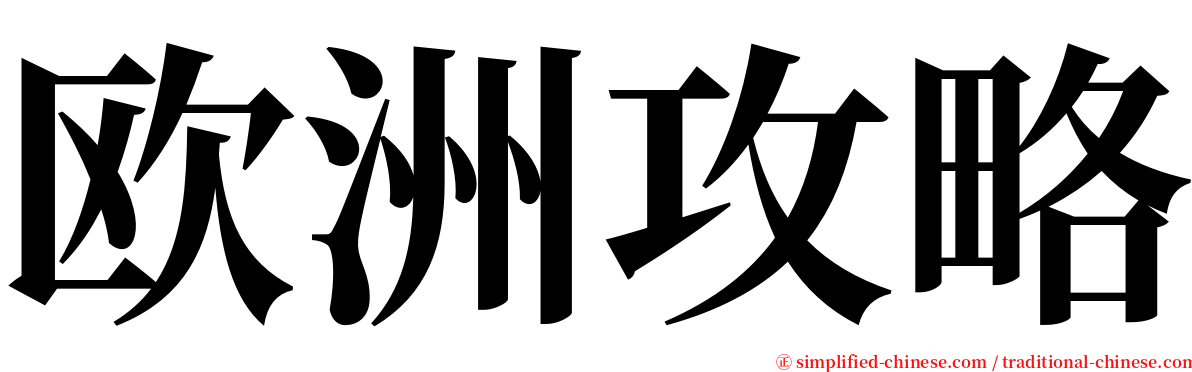 欧洲攻略 serif font