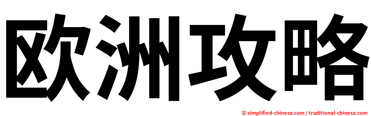 欧洲攻略
