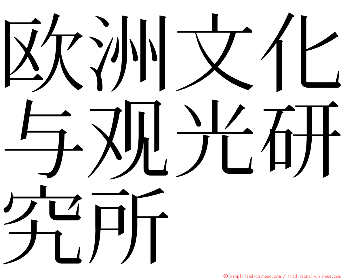 欧洲文化与观光研究所 ming font
