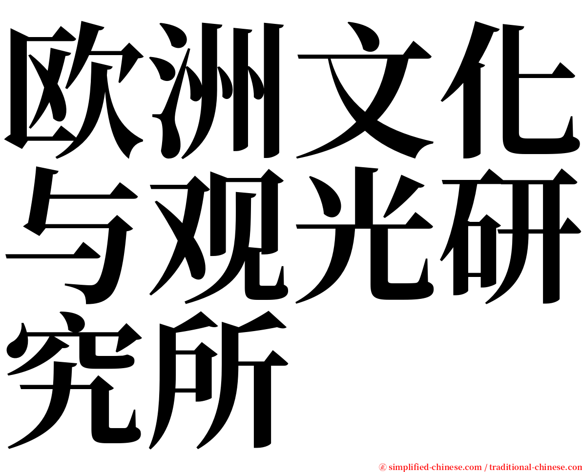 欧洲文化与观光研究所 serif font