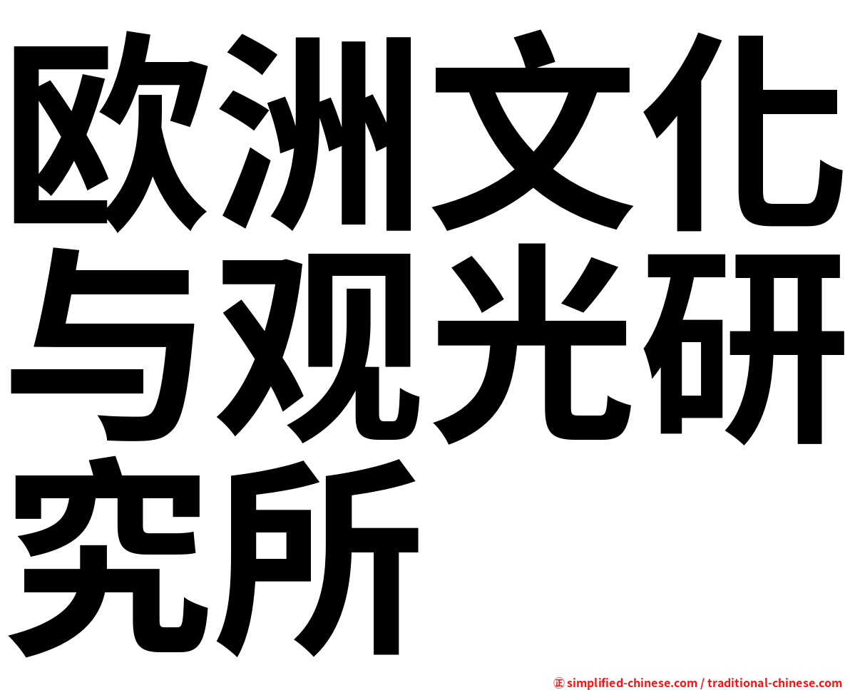 欧洲文化与观光研究所