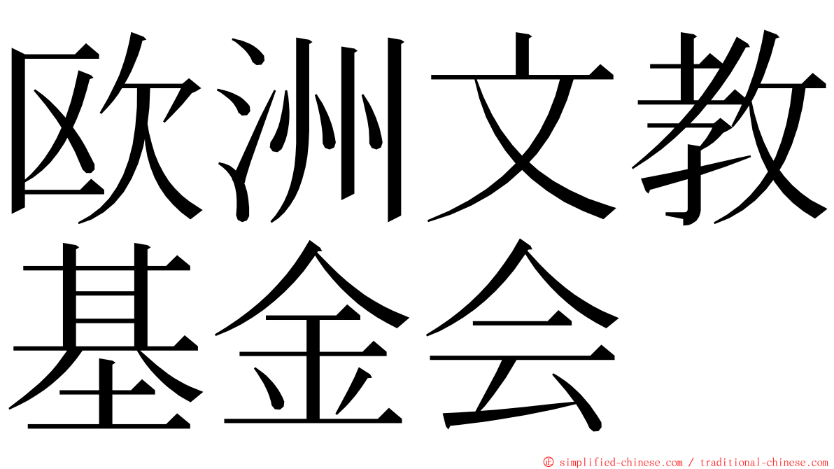 欧洲文教基金会 ming font