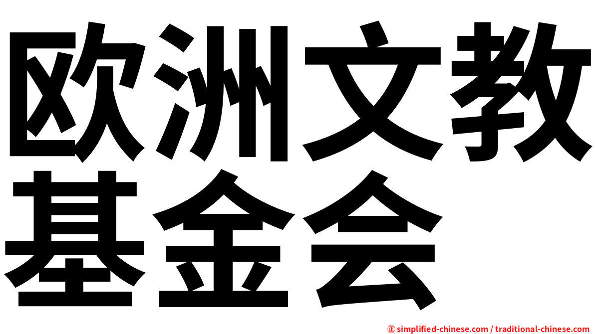 欧洲文教基金会