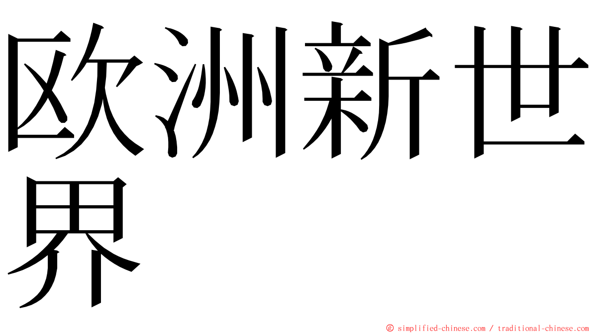 欧洲新世界 ming font