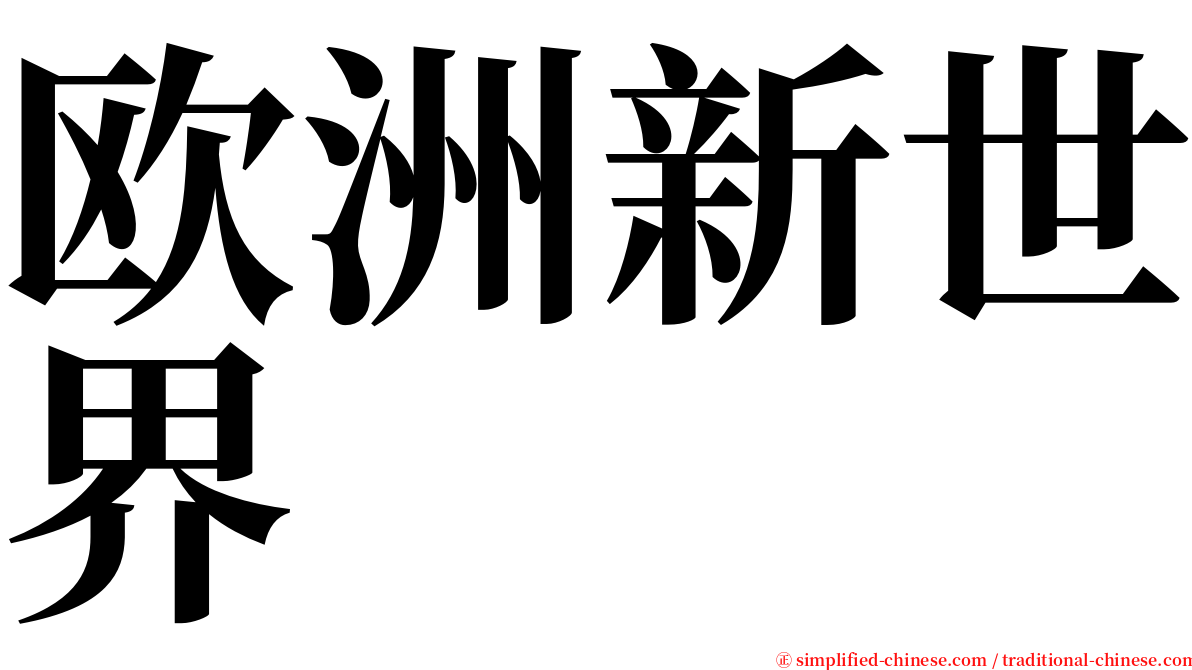 欧洲新世界 serif font