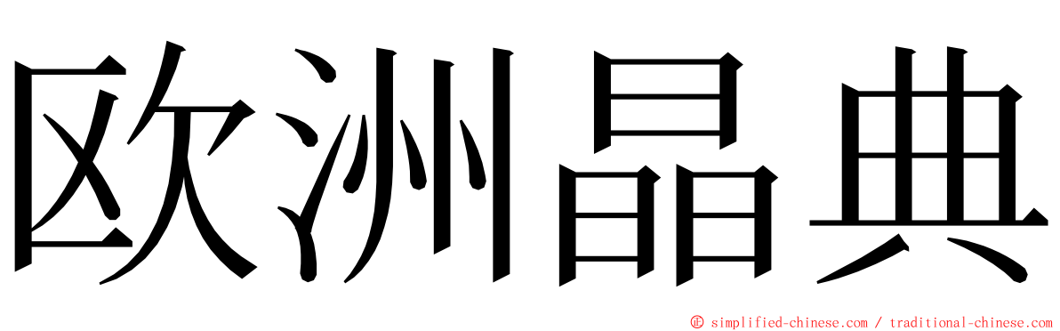 欧洲晶典 ming font