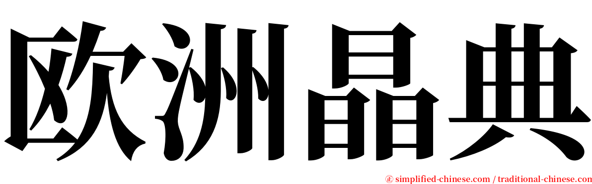 欧洲晶典 serif font