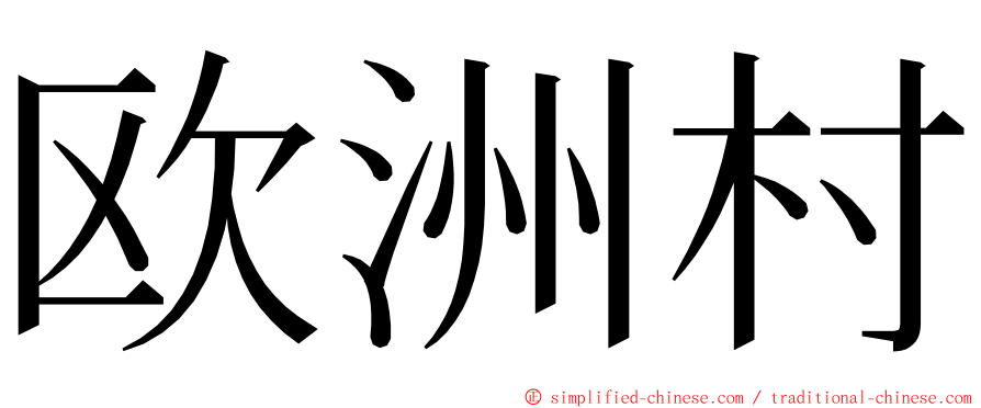 欧洲村 ming font