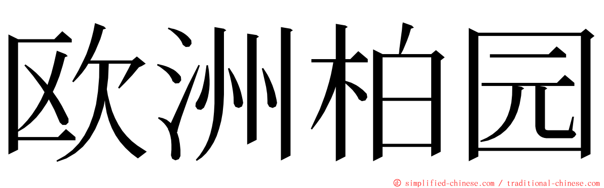 欧洲柏园 ming font