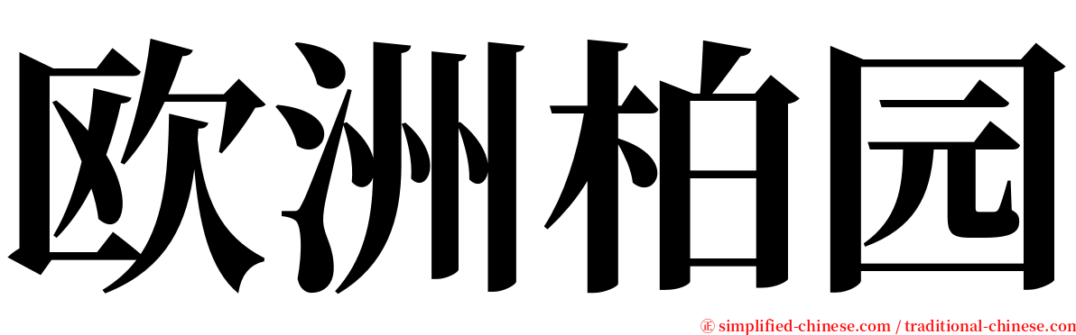 欧洲柏园 serif font