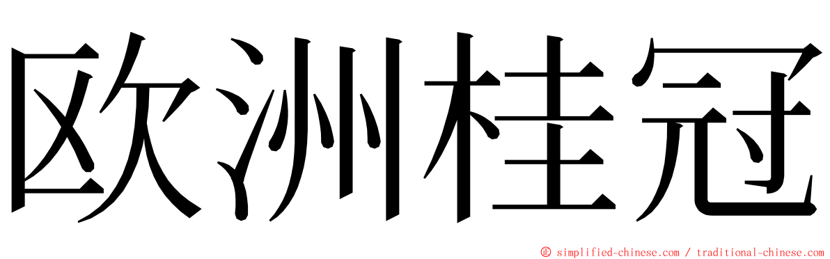 欧洲桂冠 ming font