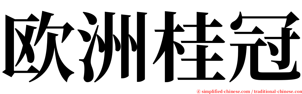 欧洲桂冠 serif font