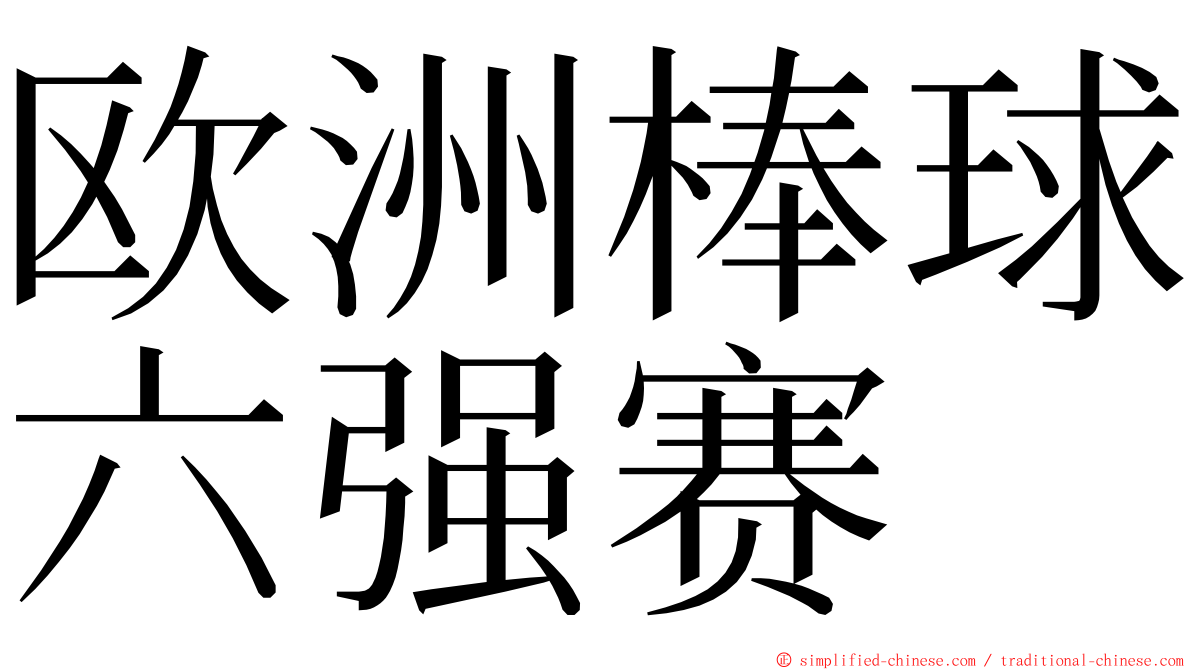 欧洲棒球六强赛 ming font