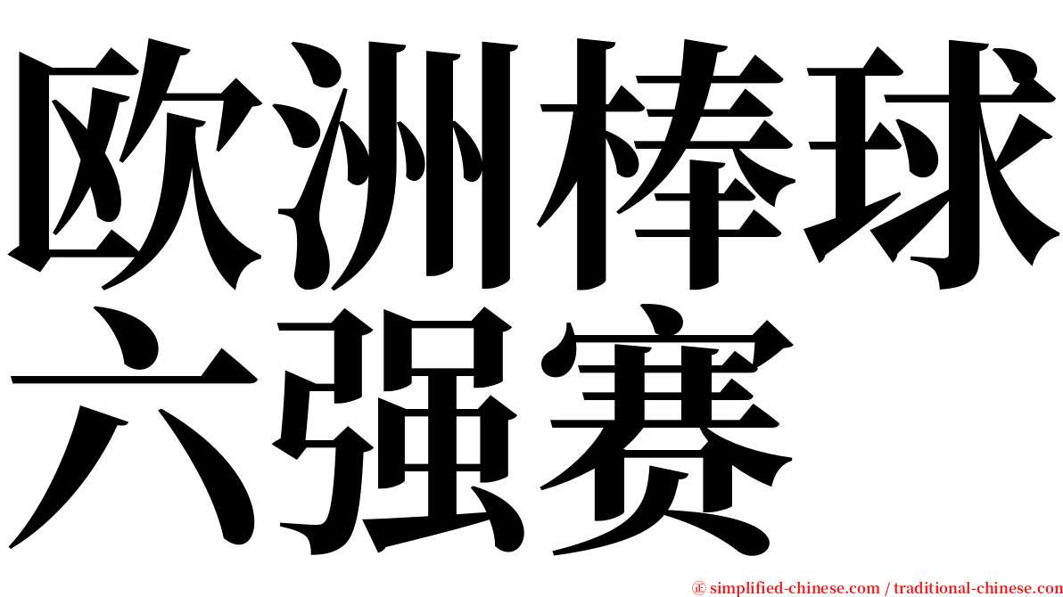 欧洲棒球六强赛 serif font