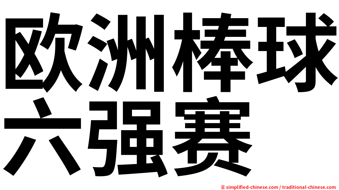 欧洲棒球六强赛
