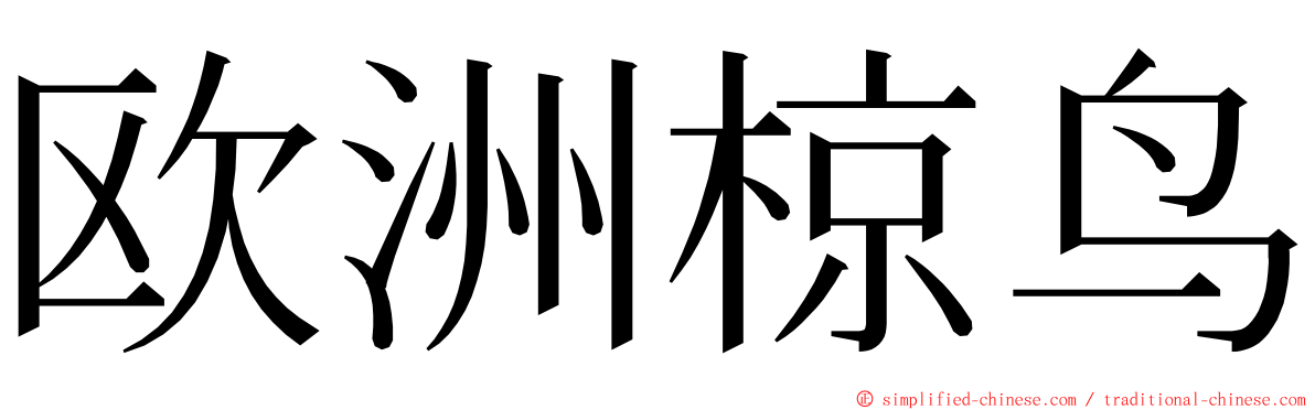 欧洲椋鸟 ming font