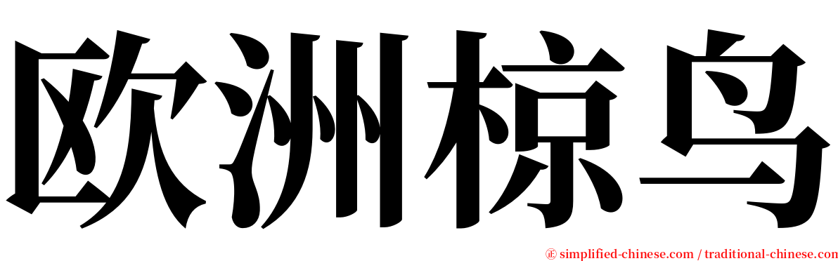欧洲椋鸟 serif font