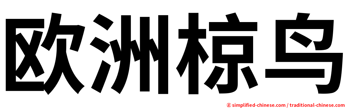 欧洲椋鸟
