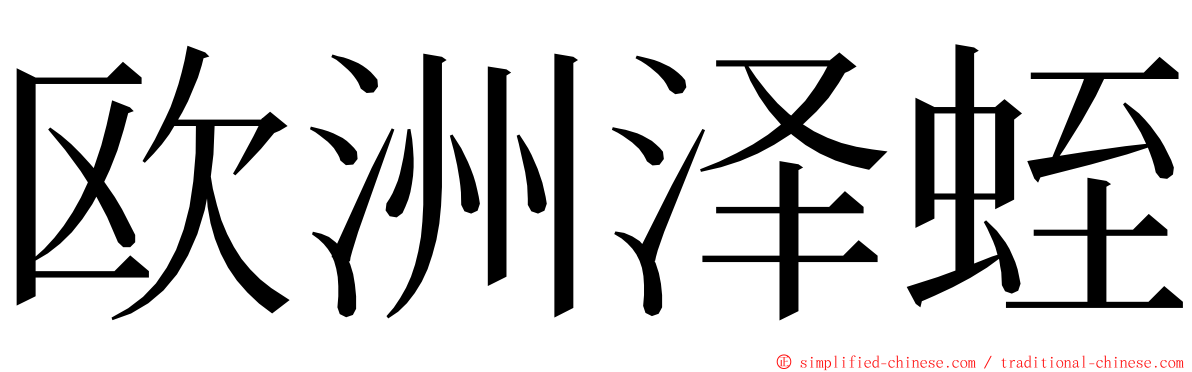 欧洲泽蛭 ming font