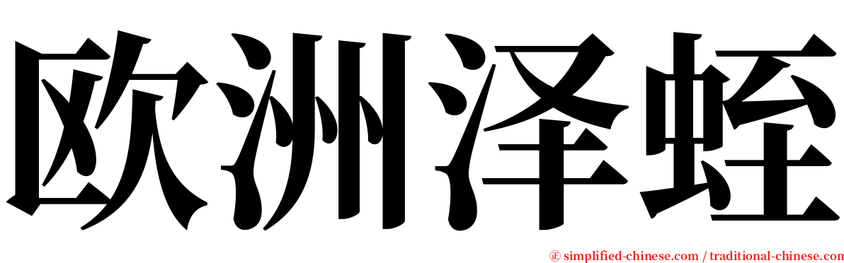 欧洲泽蛭 serif font