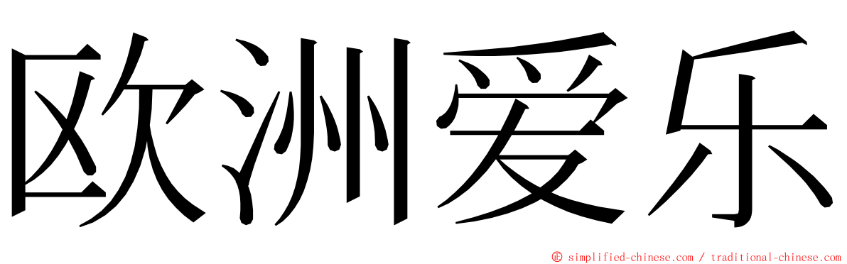 欧洲爱乐 ming font