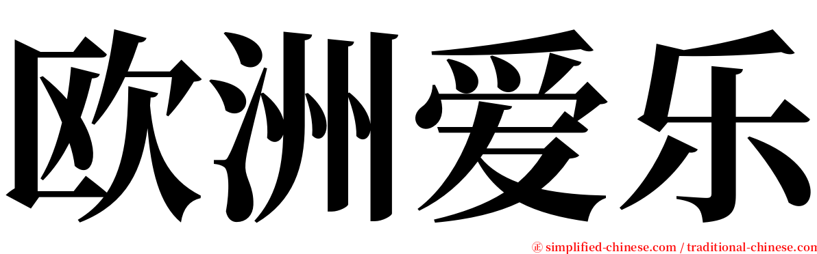 欧洲爱乐 serif font