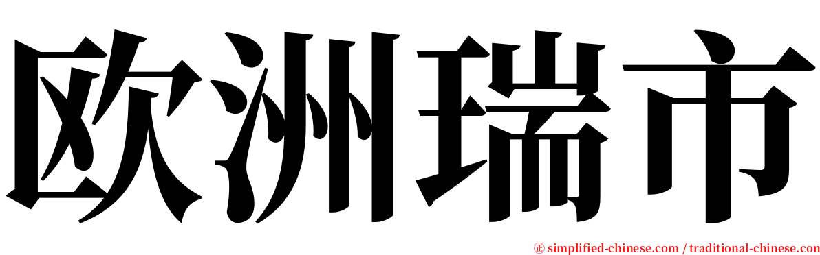 欧洲瑞市 serif font