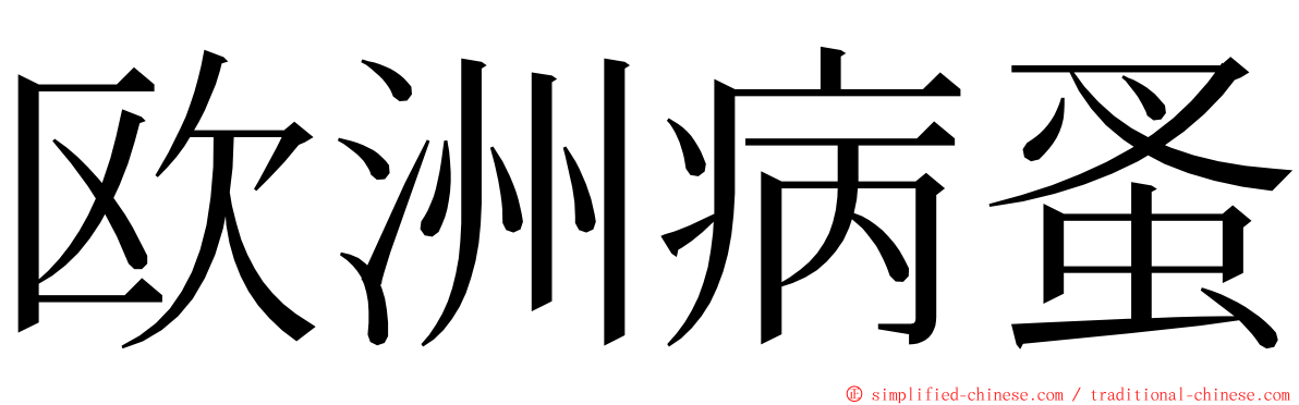 欧洲病蚤 ming font