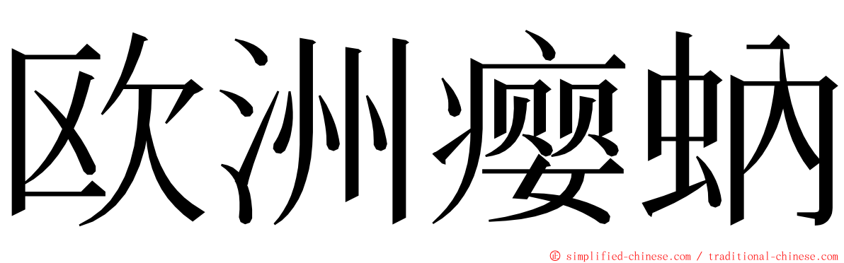 欧洲瘿蚋 ming font