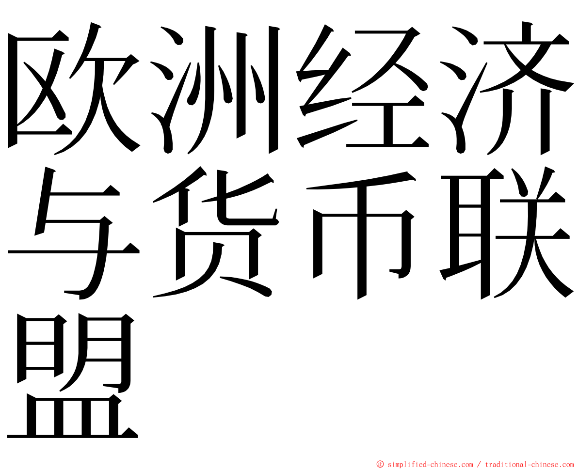 欧洲经济与货币联盟 ming font