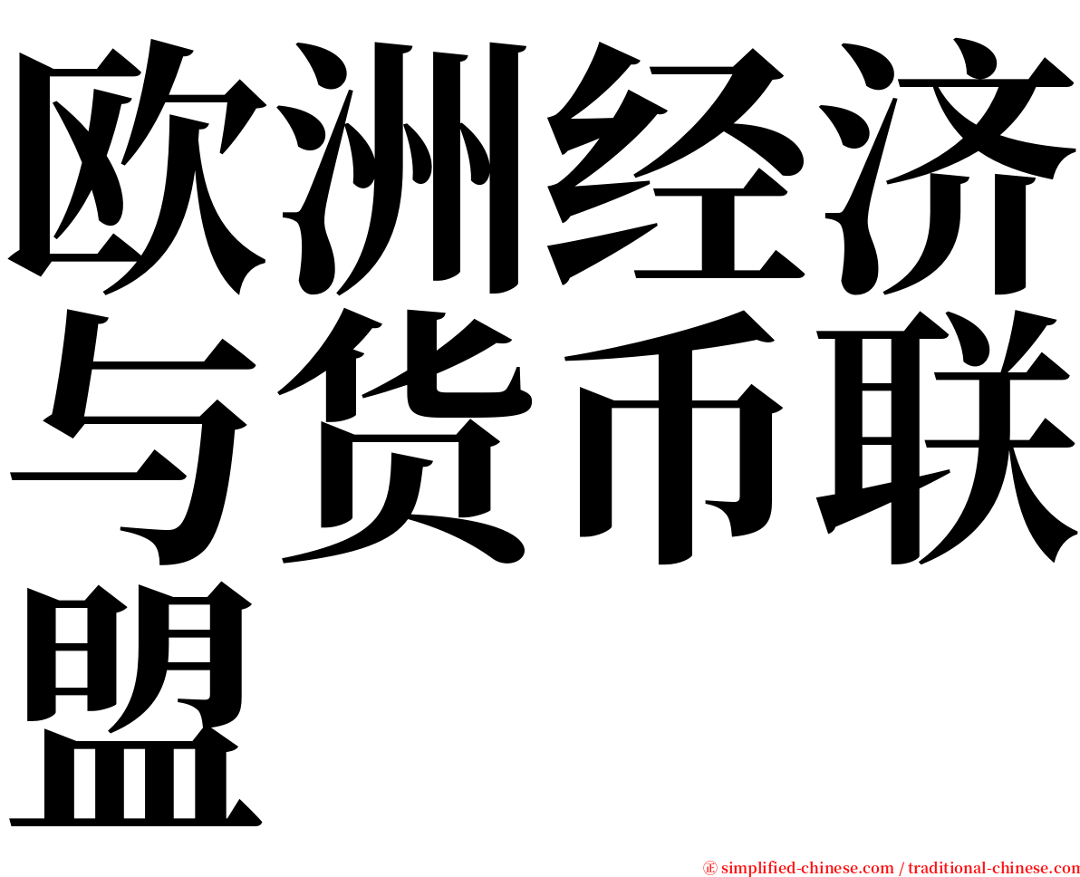 欧洲经济与货币联盟 serif font