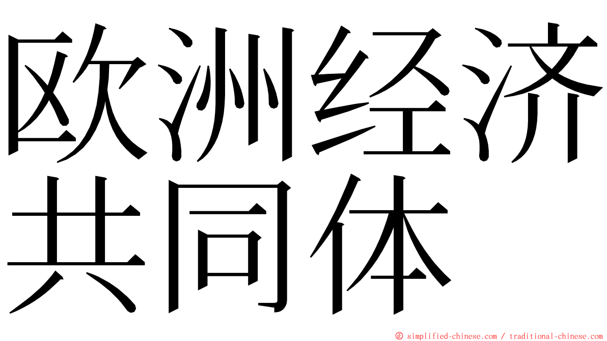 欧洲经济共同体 ming font