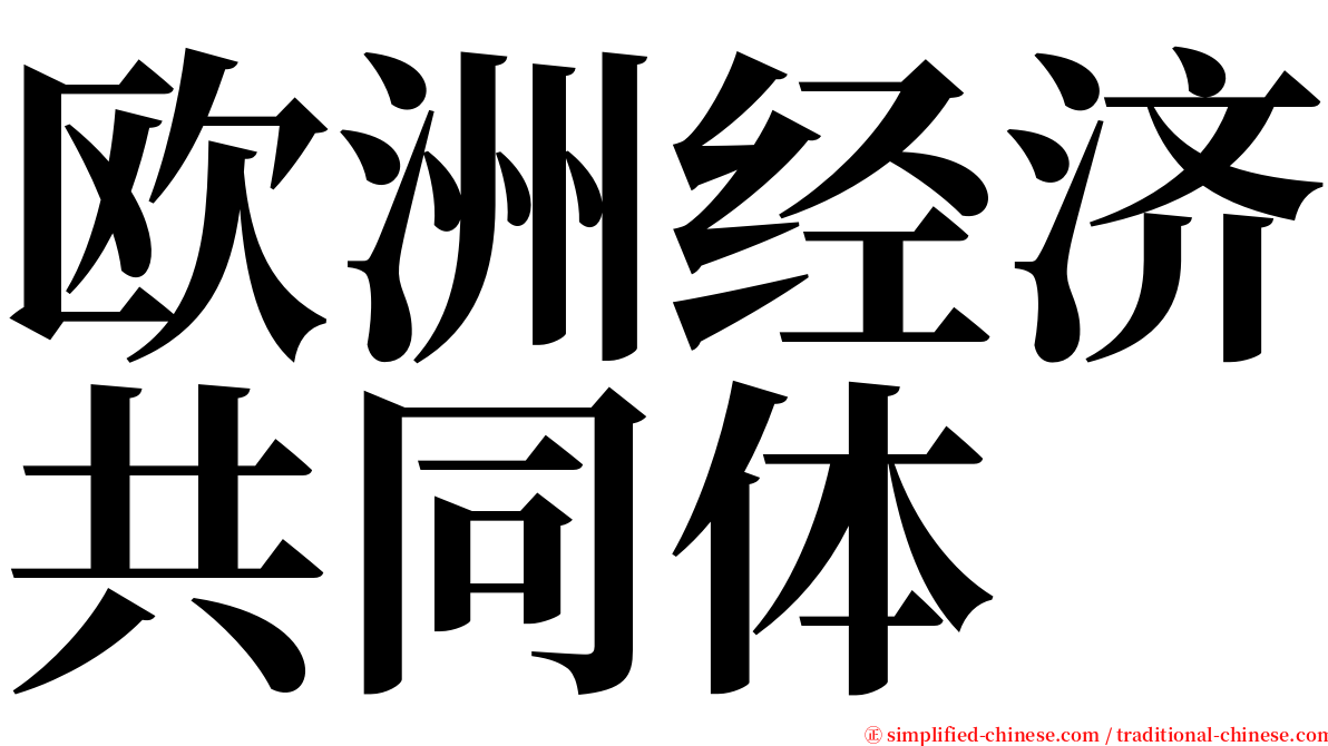 欧洲经济共同体 serif font