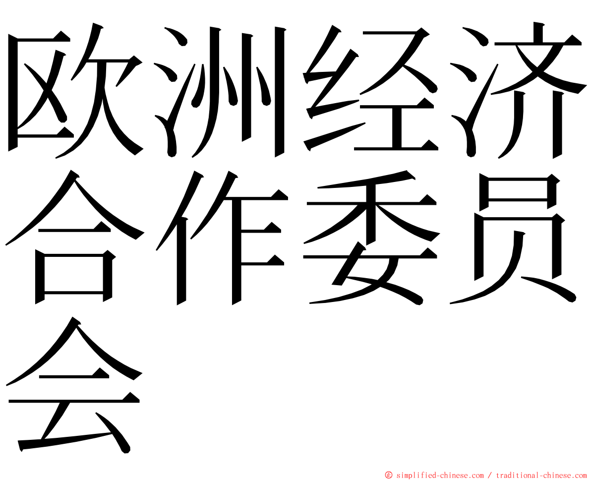 欧洲经济合作委员会 ming font