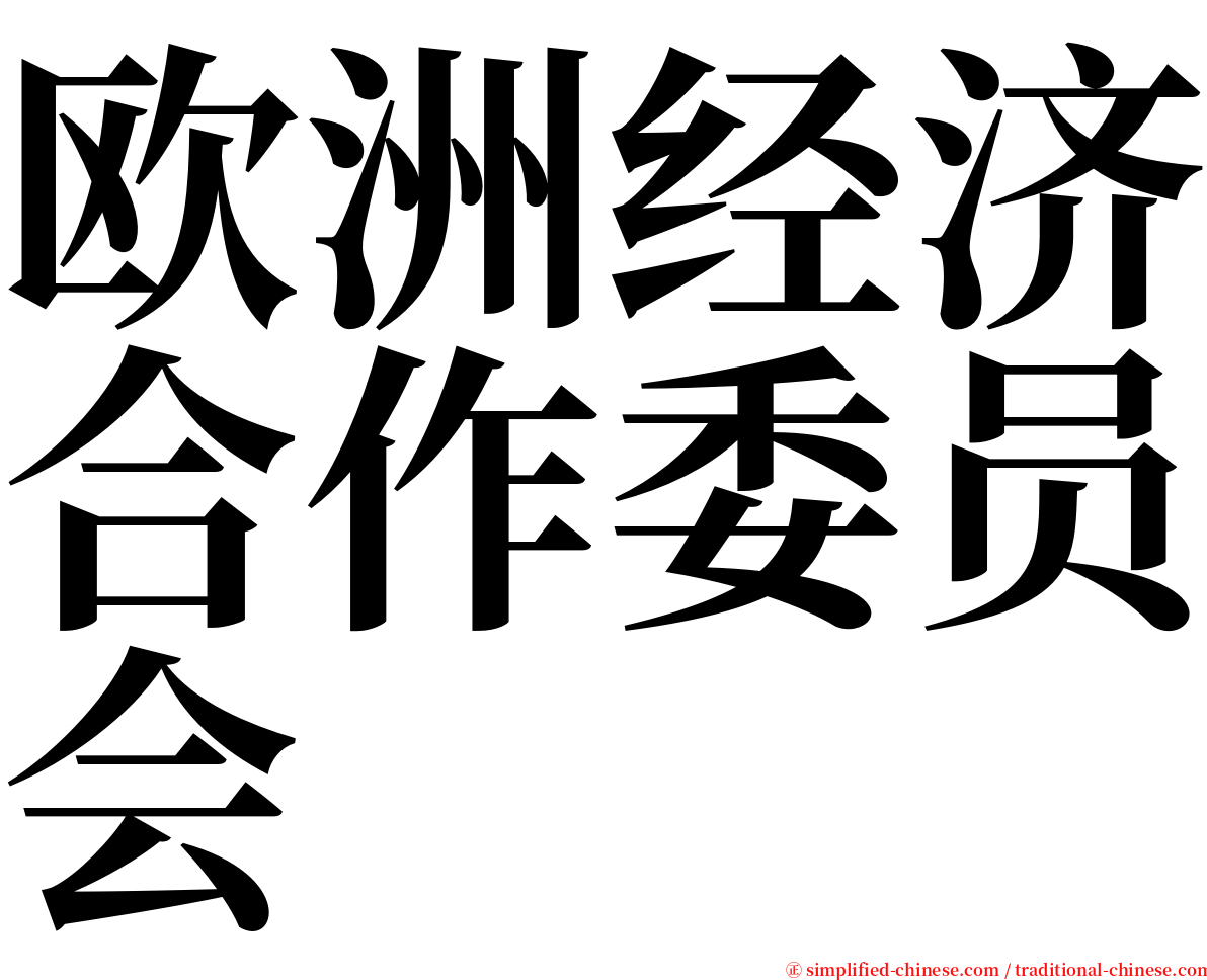 欧洲经济合作委员会 serif font