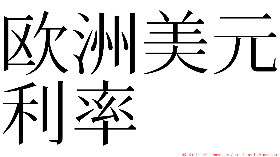 欧洲美元利率 ming font