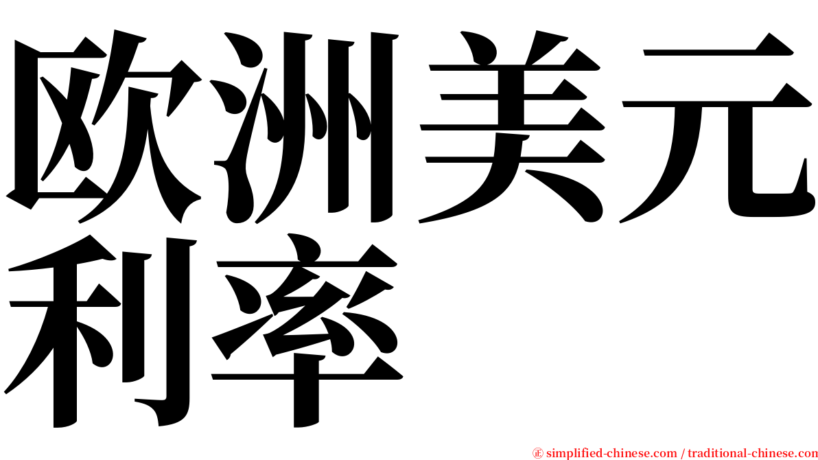 欧洲美元利率 serif font