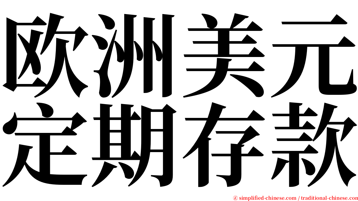 欧洲美元定期存款 serif font