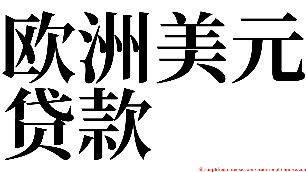 欧洲美元贷款 serif font