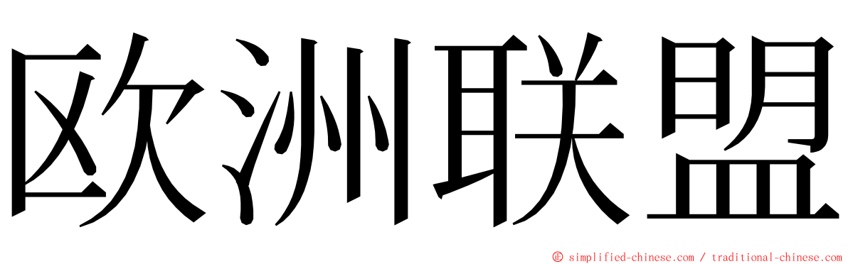 欧洲联盟 ming font