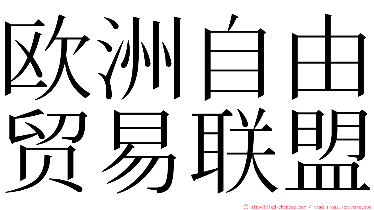 欧洲自由贸易联盟 ming font