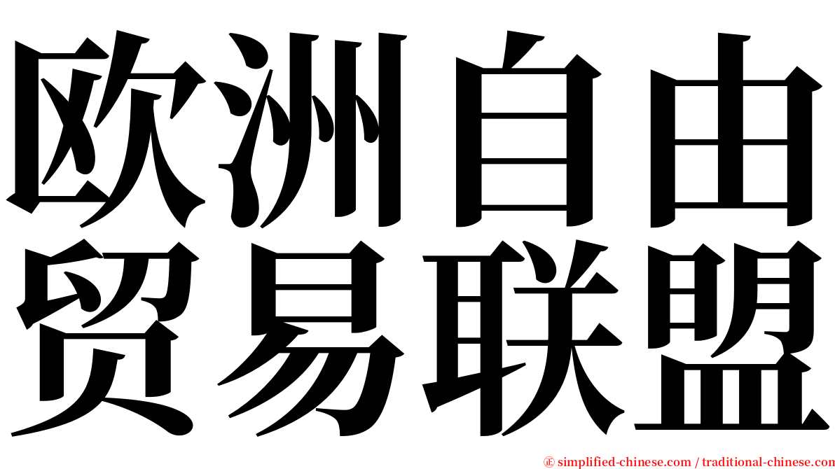 欧洲自由贸易联盟 serif font