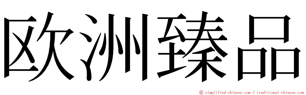 欧洲臻品 ming font