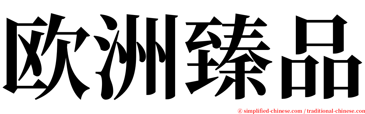 欧洲臻品 serif font