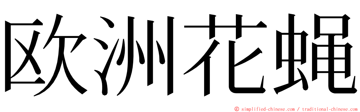 欧洲花蝇 ming font